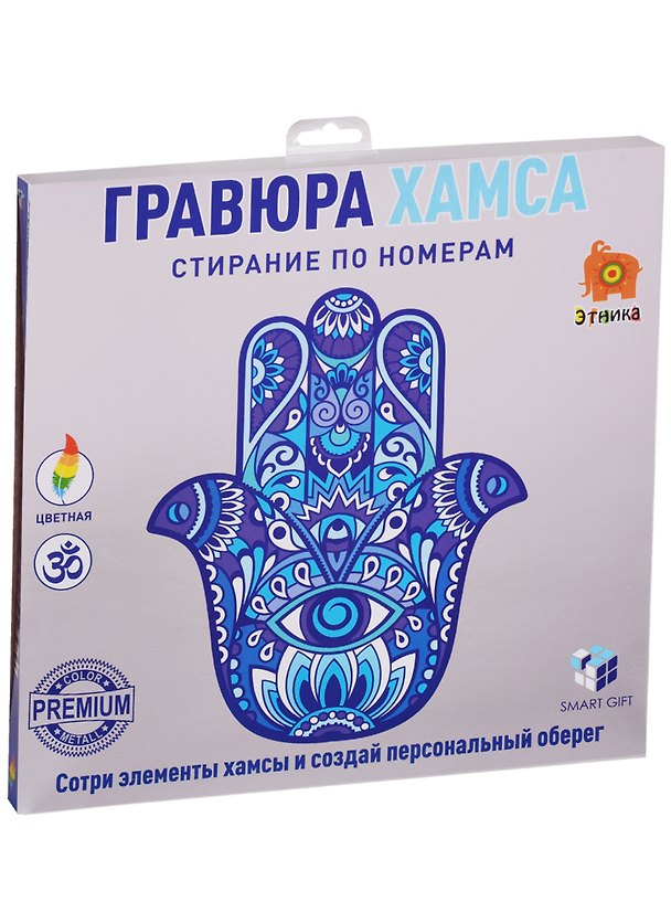 Набор для творчества Smart Gift. Гравюра «Хамса» 2607299 — 1