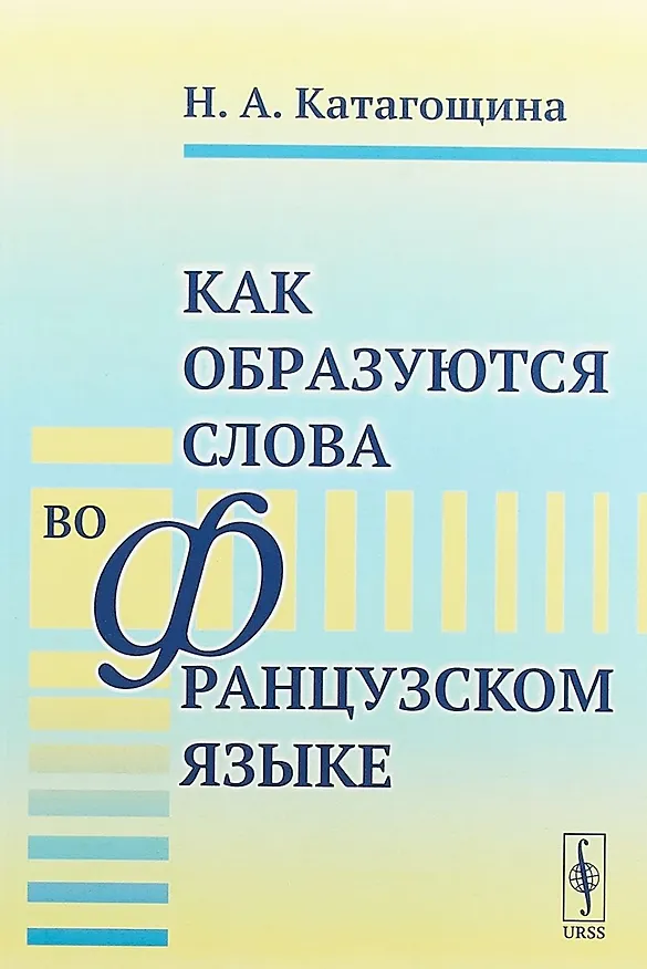Книга Как образуются слова во французском языке () — 1