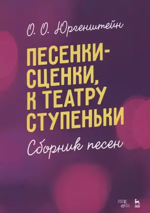 Песенки-сценки, к театру ступеньки. Сборник песен. Уч. пособие — 2677335 — 1