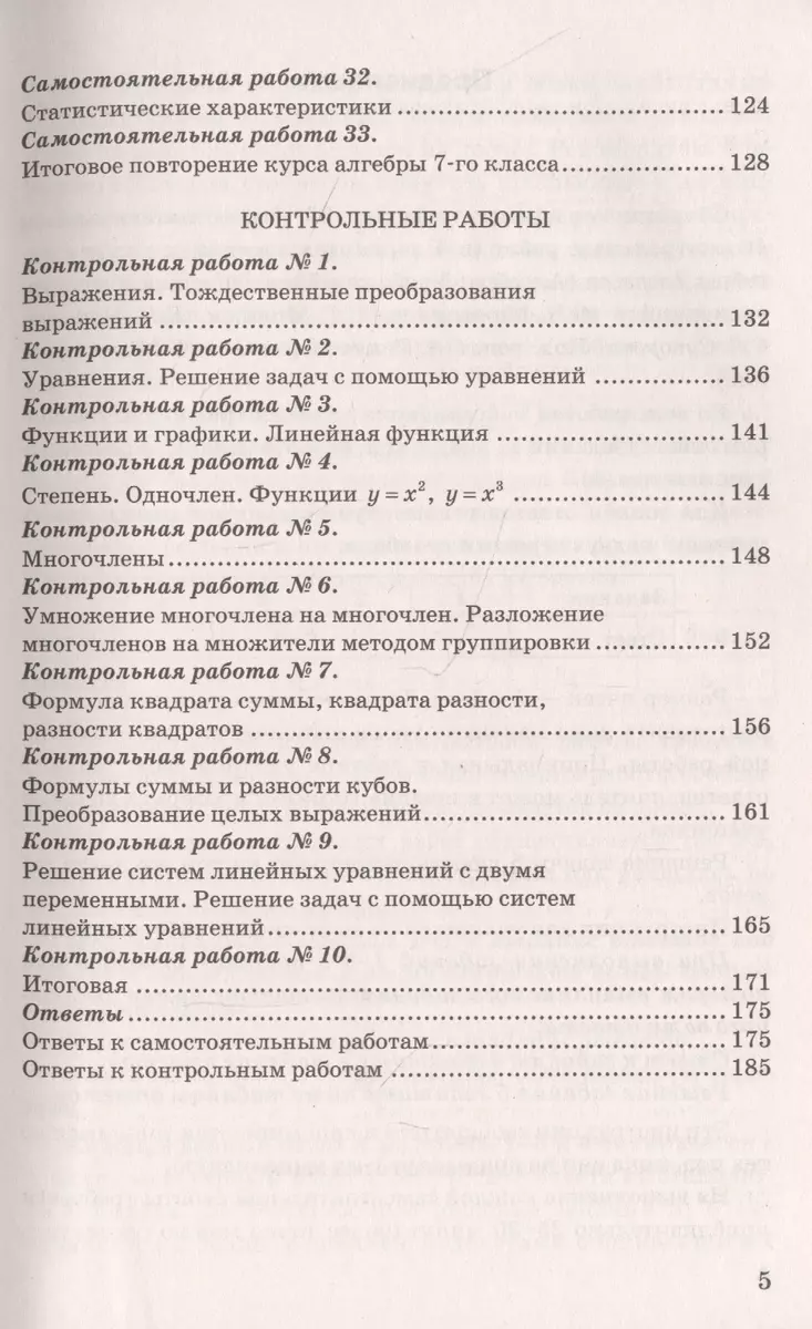 Самостоятельные и контрольные работы по алгебре 7 кл. (к уч. Макарычева и  др.) (6 изд.) (к нов. ФПУ) (мУМК) Глазков (ФГОС) (Юрий Глазков) - купить  книгу с доставкой в интернет-магазине «Читай-город». ISBN: