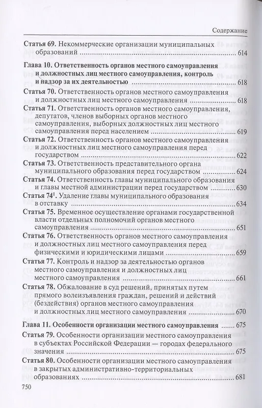 Книга Комментарий к Федеральному закону "Об общих принципах организации местного самоуправления в Российской Федерации" (В. Бабичев) — 7