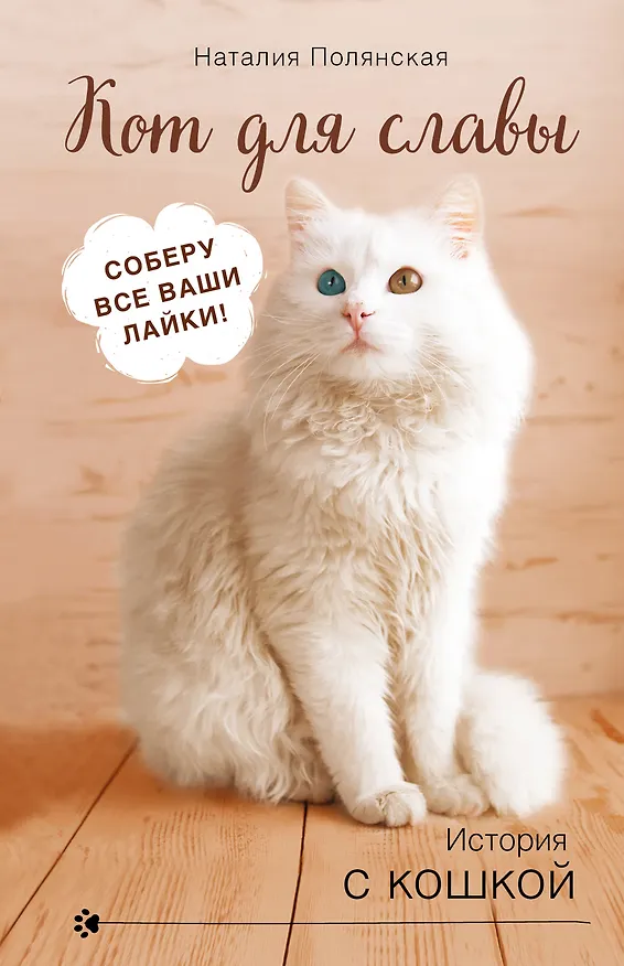 Книга Кот для славы (Наталия Полянская) — 1