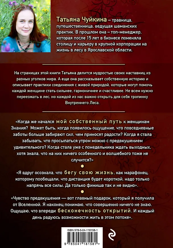Книга Оживай! Мой путь к источнику силы.Уйти из офиса в лес, чтобы найти себя (Татьяна Чуйкина) — 2