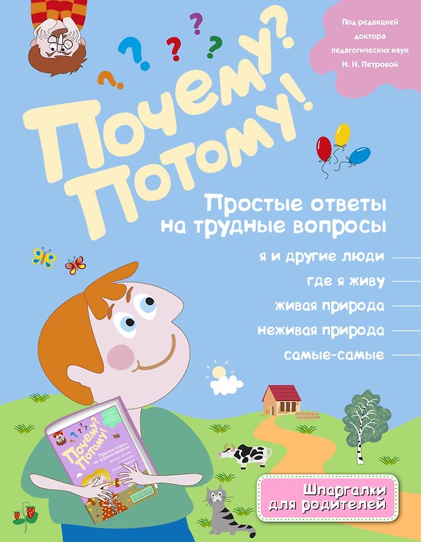Книга Почему? Потому! Простые ответы на трудные вопросы. Самые-самые () — 1