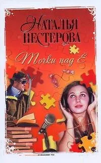 Книга Точки над Ё : роман (Наталья Нестерова)