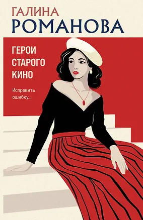 Книга Герои старого кино (Галина Романова)