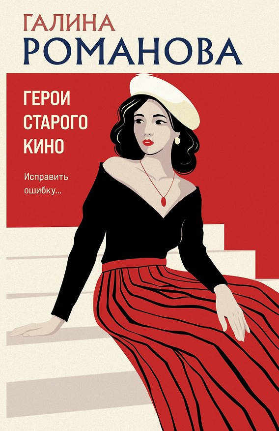 Книга Герои старого кино (Галина Романова) — 1