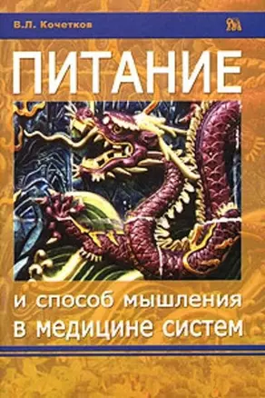 Питание и способ мышления в медицине систем (мягк). Кочетков В. (Миклош) — 2074566 — 1