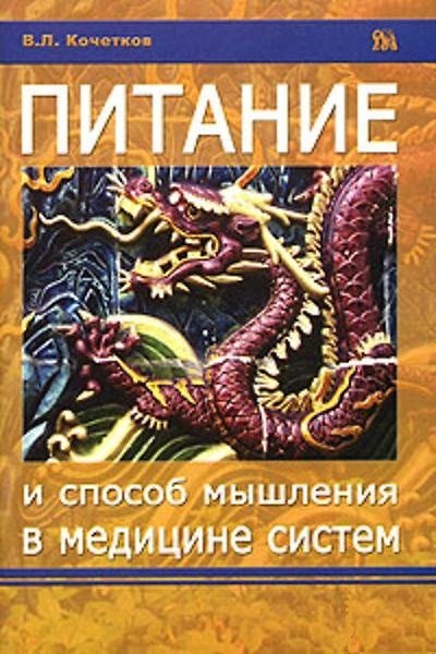 Книга Питание и способ мышления в медицине систем (мягк). Кочетков В. (Миклош) () — 1