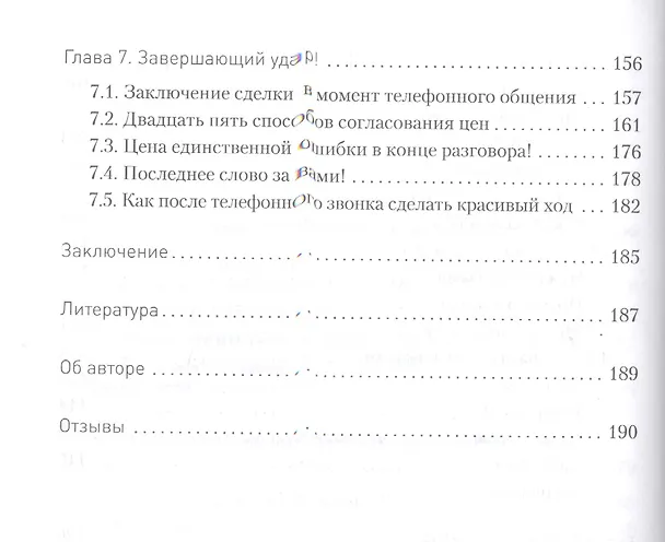 Книга Эффект звонка: как договориться по телефону? () — 5