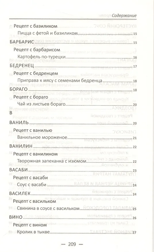 Книга Специи и приправы. Сделай вкус любимого блюда неповторимым и оригинальным () — 8