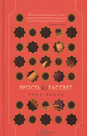 Ярость и рассвет — 2695846 — 1