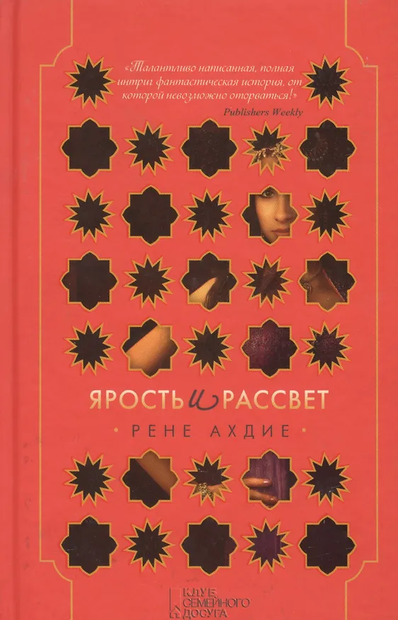 Книга Ярость и рассвет (Рене Ахдие) — 1