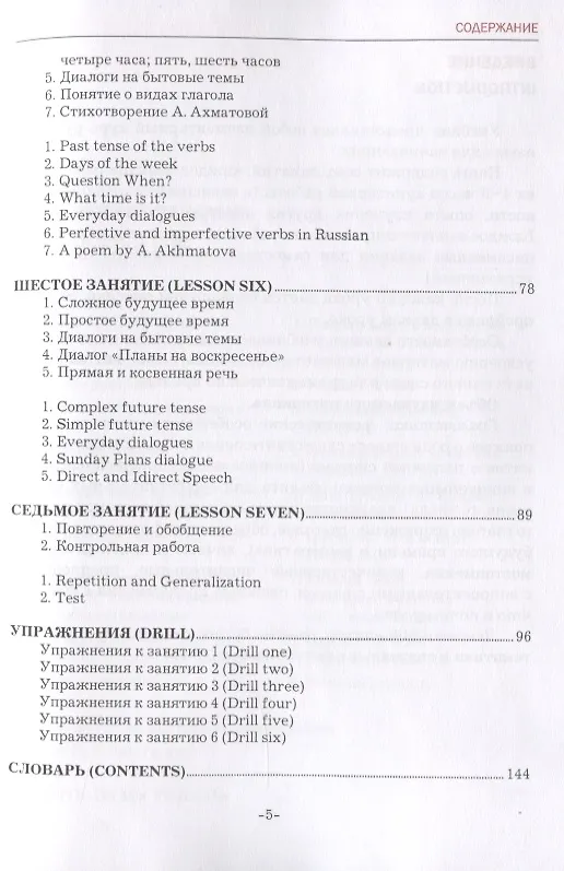 Книга А1. Русский язык для начинающих (Russian for begginers). Учебник (Галина Левина, Елена Николенко) — 4