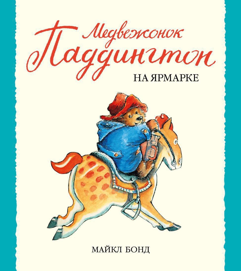 

Медвежонок Паддингтон на ярмарке