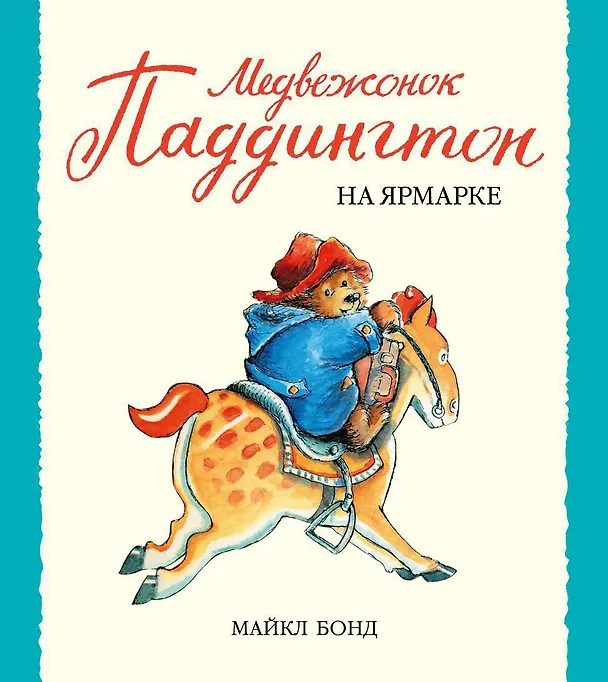 Книга Медвежонок Паддингтон на ярмарке (Майкл Бонд) — 1