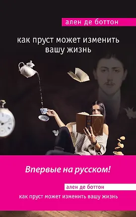 Книга Как Пруст может изменить вашу жизнь (Ален де Боттон)