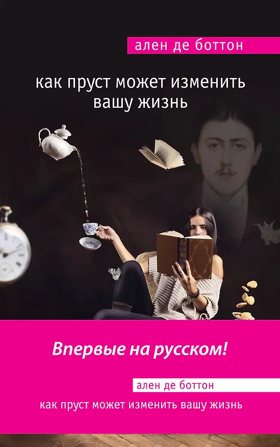 Книга Как Пруст может изменить вашу жизнь (Ален де Боттон) — 1