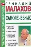 Книга Самолечебник : Общедоступные способы лечения (Геннадий Малахов)