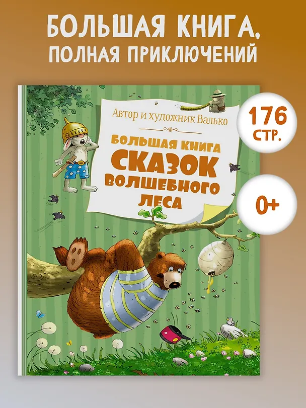 Книга Большая книга сказок волшебного леса (Вальтер Кёсслер Валько) — 3