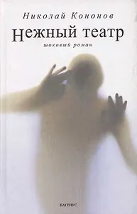 Нежный театр: Шоковый роман