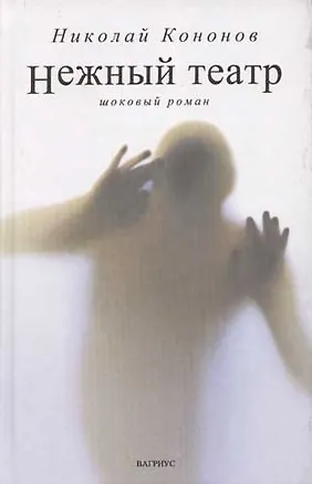 Книга Нежный театр: Шоковый роман (Николай Кононов)