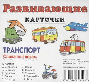 Транспорт. Слова по слогам