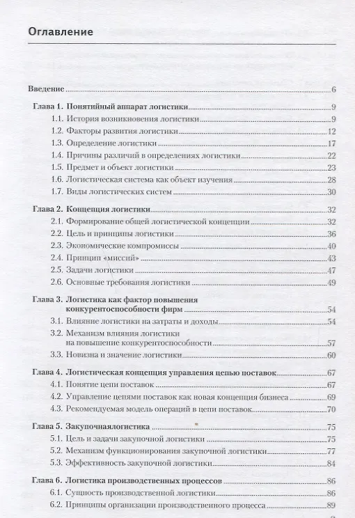 Книга Общий курс логистики Уч.пос. (м) Федоров (Леонид Федоров) — 2