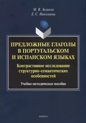 Предложные глаголы в португальском и испанском языках. Контрастивное исследование структурно-семантических особенностей. Учебно-методическое пособие — 2744117 — 1