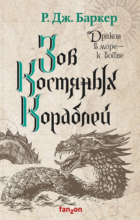Книга Зов костяных кораблей (Роберт Джеймс Баркер) — 1