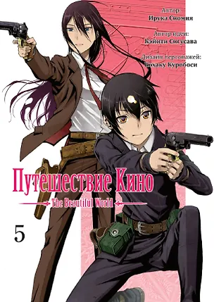 Книга Путешествие Кино. The Beautiful World. Том 5 (Kino no Tabi). Манга (Ирука Сиомия, Кэйити Сигусава)