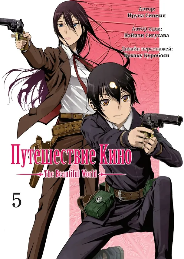 Путешествие Кино. The Beautiful World. Том 5 (Kino no Tabi). Манга 3083276 — 1