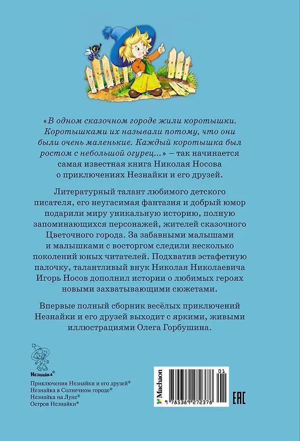 Книга Все приключения Незнайки (Николай Носов) — 2