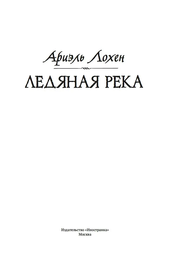 Книга Ледяная река (Ариэль Лохен) — 10