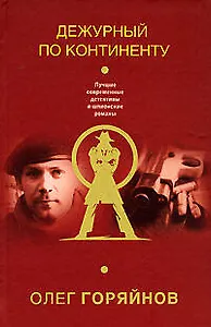 Дежурный по континенту (Лучшие современные детективы и шпионские романы). Горяйнов О. (Эксмо)
