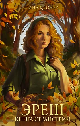 Книга Эреш. Книга странствий: роман (Лана Клонис)