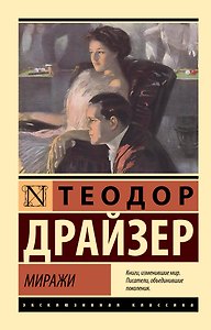 Миражи