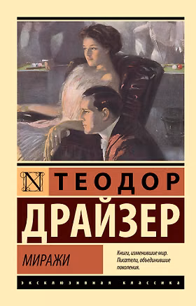 Книга Миражи (Теодор Драйзер)