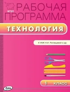 Книга Рабочая программа по технологии. 1 класс. К УМК Н.И. Роговцевой и др.  ФГОС (Татьяна Максимова)