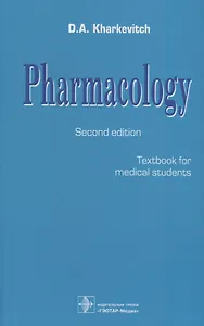 Pharmacology. Textbook for medical students. Translation of 12th edition of Russian textbook «Pharmacology» (2017)