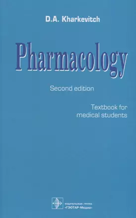 Pharmacology. Textbook for medical students. Translation of 12th edition of Russian textbook «Pharmacology» (2017) — 2640198 — 1