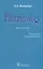 Pharmacology. Textbook for medical students. Translation of 12th edition of Russian textbook «Pharmacology» (2017) — 2640198 — 1