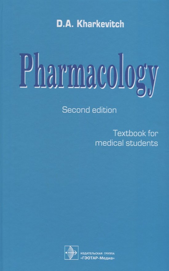Книга Pharmacology. Textbook for medical students. Translation of 12th edition of Russian textbook «Pharmacology» (2017) (Дмитрий Харкевич) — 1