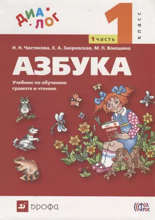 Азбука. 1 класс. В 2 ч. Ч. 1 : учебник по обучению грамоте и чтению — 2705463 — 1