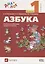 Азбука. 1 класс. В 2 ч. Ч. 1 : учебник по обучению грамоте и чтению — 2705463 — 1