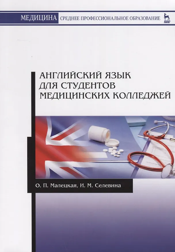 Книга Английский язык для студентов медицинских колледжей. Учебное пособие () — 1