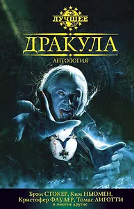 Дракула. Антология