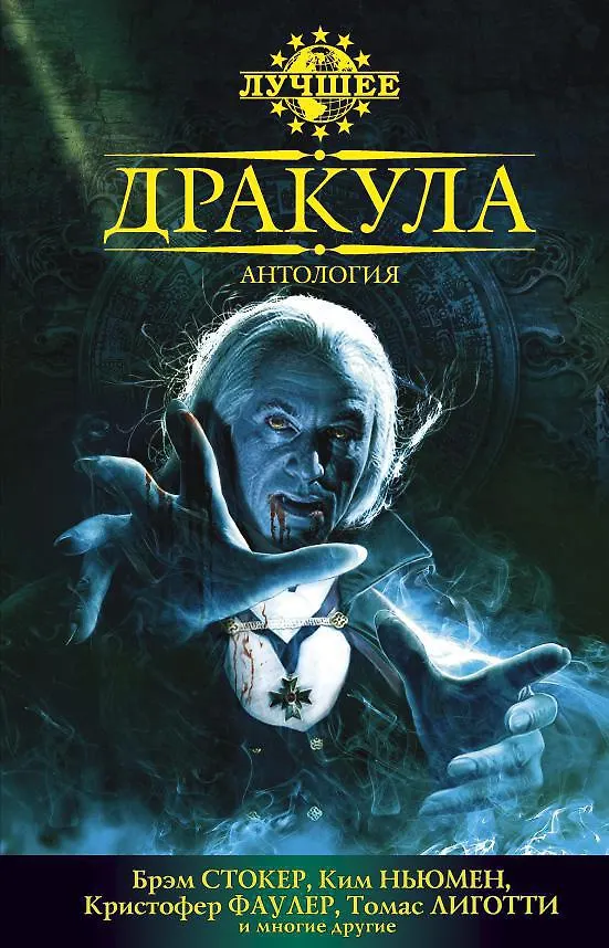 Книга Дракула. Антология (Кристофер Фаулер, Брэм Стокер, Ким Ньюман) — 1