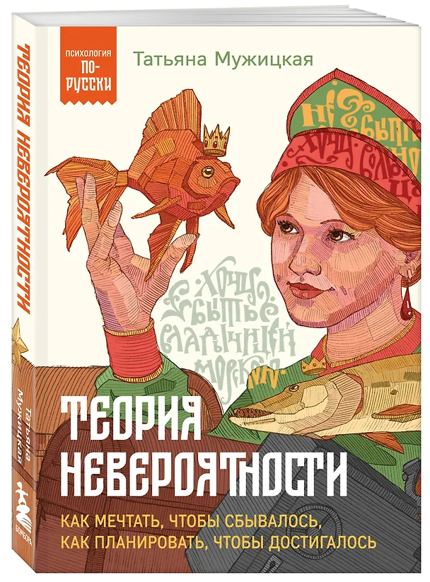 Книга Теория невероятности. Как мечтать, чтобы сбывалось, как планировать, чтобы достигалось (Татьяна Мужицкая) — 5
