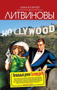 Литвиновы.Печальный демон Голливуда